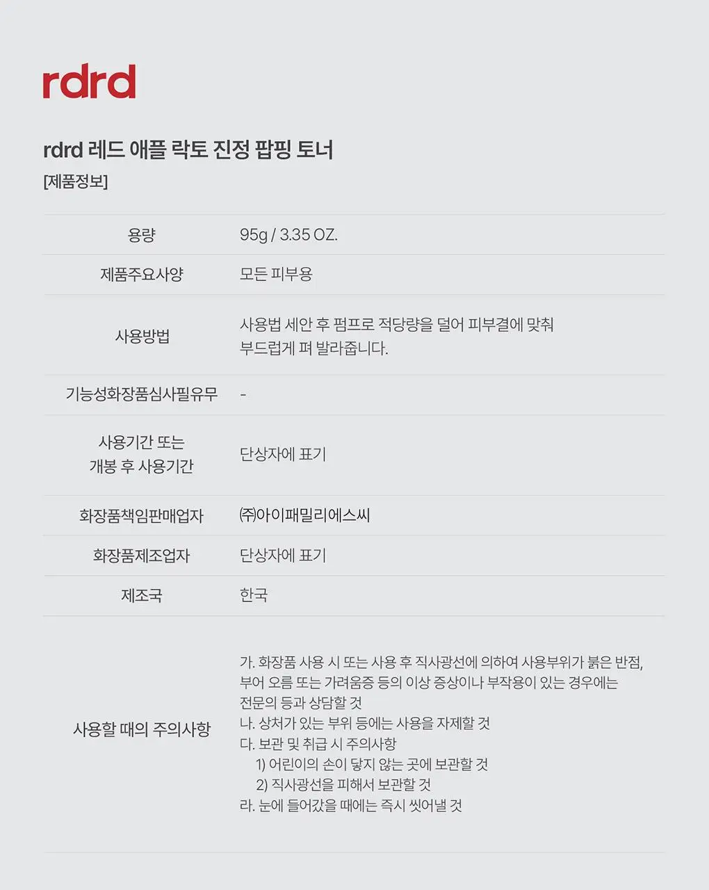 [NEW/단독기획] rdrd 레드 애플 락토 진정 팝핑 토너 95g 응급진정 KIT 기획 상세페이지 49